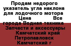 Продам недорого указатель угла наклона для лодочного мотора Honda › Цена ­ 15 000 - Все города Водная техника » Запчасти и аксессуары   . Камчатский край,Петропавловск-Камчатский г.